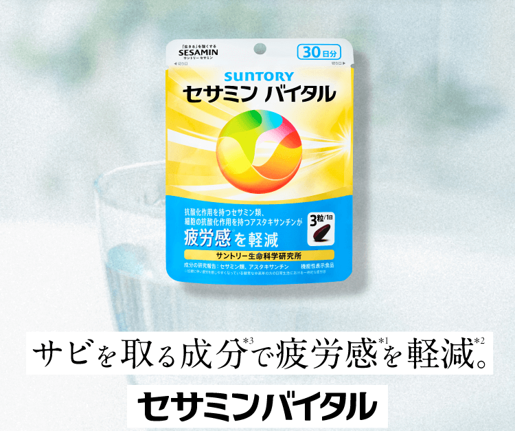 サビを取る成分で疲労感を軽減。セサミンバイタル