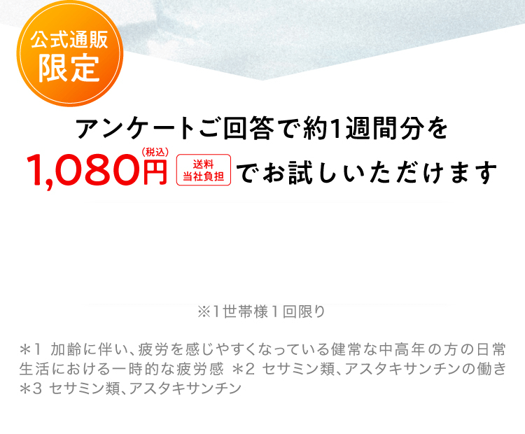 公式通販限定 アンケートご回答で約1週間分を1,080円（税込）送料当社負担でお試しいただけます