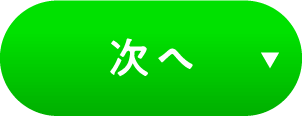 次へ