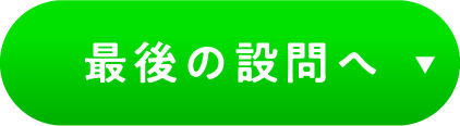 最後の設問へ