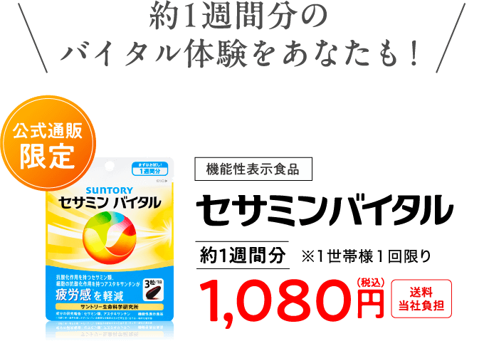 約1週間分のバイタル体験をあなたも！公式通販限定 機能性表示食品 セサミンバイタル 約1週間分1,080円（税込）送料当社負担 ※1世帯様1回限り