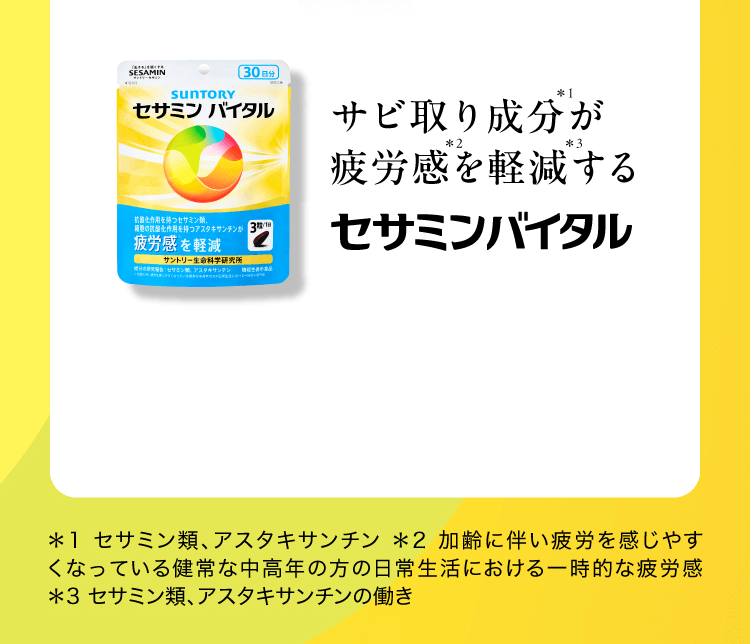 サビ取り成分が疲労感を軽減する セサミンバイタル