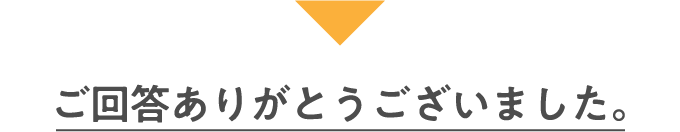 ご回答ありがとうございました。