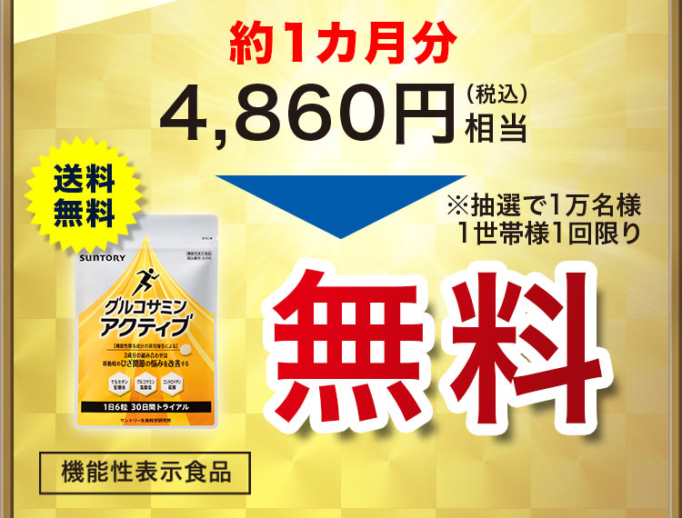 約1カ月分 4,860円（税込）相当 → 送料無料 機能性表示食品 ※抽選で1万名様 1世帯様1回限り 無料