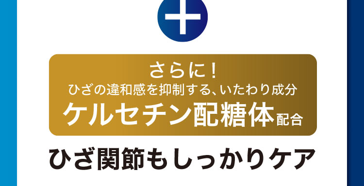 さらに！ひざの違和感を抑制する、いたわり成分 ケルセチン配糖体配合 ひざ関節もしっかりケア