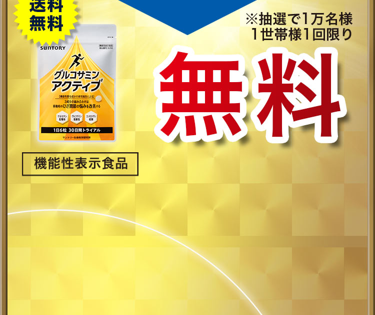 送料無料 機能性表示食品 ※抽選で1万名様 1世帯様1回限り 無料