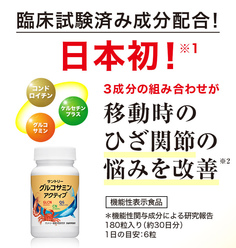 臨床試験済み成分配合！日本初！※1 コンドロイチン グルコサミン ケルセチンプラス 3成分の組み合わせが移動時のひざ関節の悩みを改善※2 機能性表示食品 ＊機能性関与成分による研究報告 180粒入り（約30日分）1日の目安：6粒