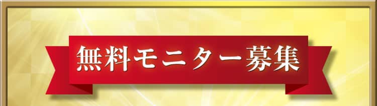 無料モニター募集