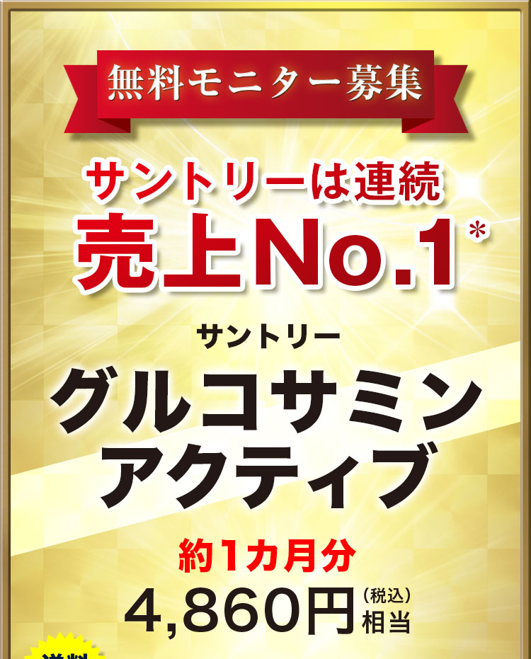 無料モニター募集 サントリーは連続売上No.1* サントリーグルコサミンアクティブ 約1カ月分 4,860円（税込）相当