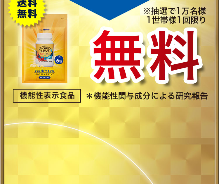 送料無料 機能性表示食品 ※抽選で1万名様 1世帯様1回限り 無料 ＊機能性関与成分による研究報告