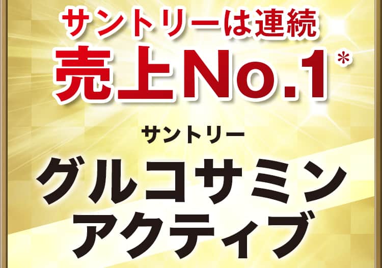 サントリーは連続売上No.1* サントリー グルコサミンアクティブ