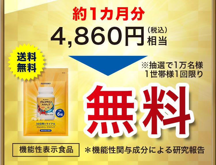 約1カ月分 4,860円（税込）相当 → 送料無料 機能性表示食品 ※抽選で1万名様 1世帯様1回限り 無料 ＊機能性関与成分による研究報告