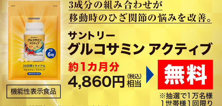 3成分の組み合わせが移動時のひざ関節の悩みを改善。サントリー グルコサミン アクティブ 約1カ月分 4,860円（税込）相当 無料 ※抽選で1万名様 1世帯様1回限り［機能性表示食品］