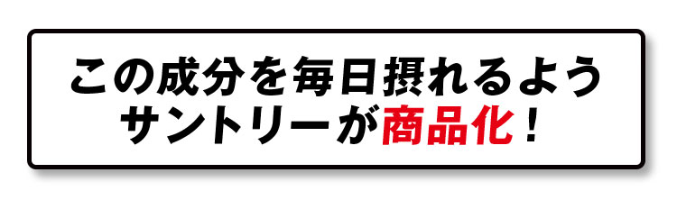 この成分を毎日摂れるようサントリーが商品化!