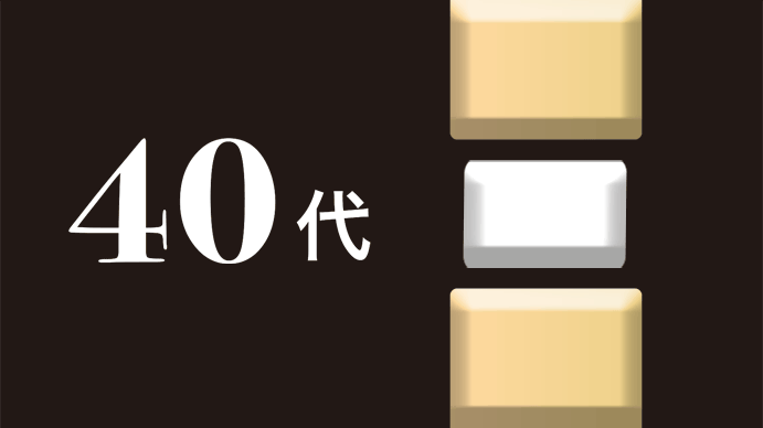 40代50代60代