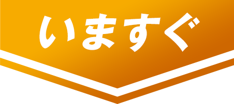 いますぐ
