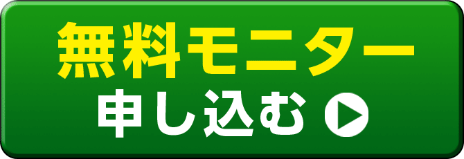無料モニター申し込む