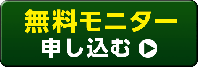 無料モニター申し込む