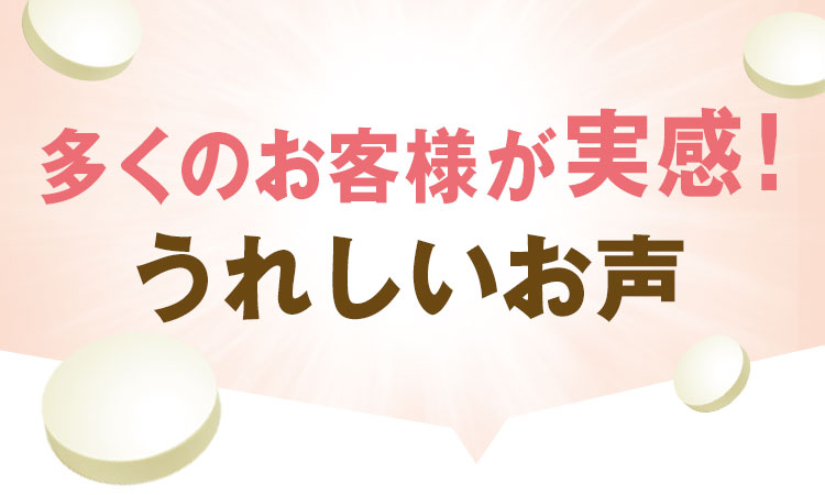 多くのお客様が実感!うれしいお声