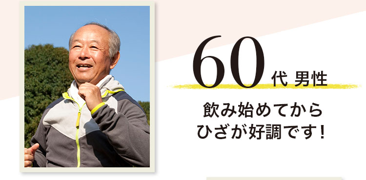 60代男性 飲み始めてからひざが好調です!