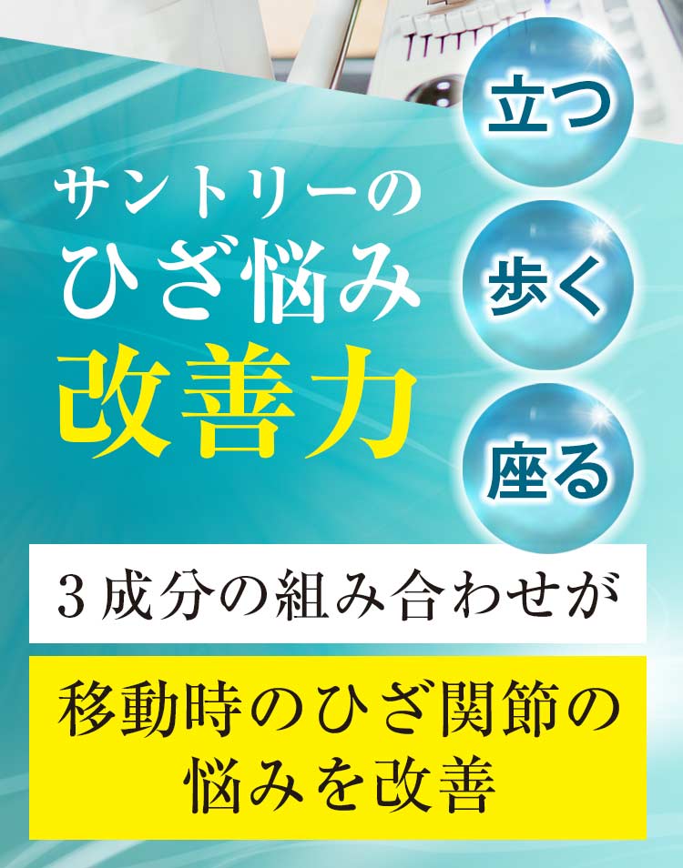 サントリーのひざ悩み改善力 立つ 歩く 座る 3成分の組み合わせが移動時のひざ関節の悩みを改善