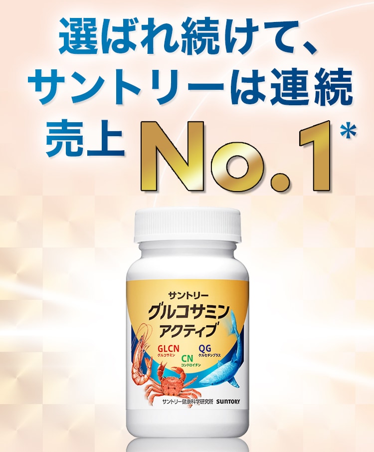 選ばれ続けて、サントリーは連続売上No.1*