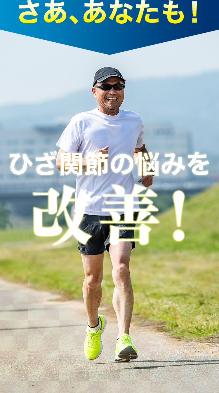 さあ、あなたも!ひざ関節の悩みを改善!