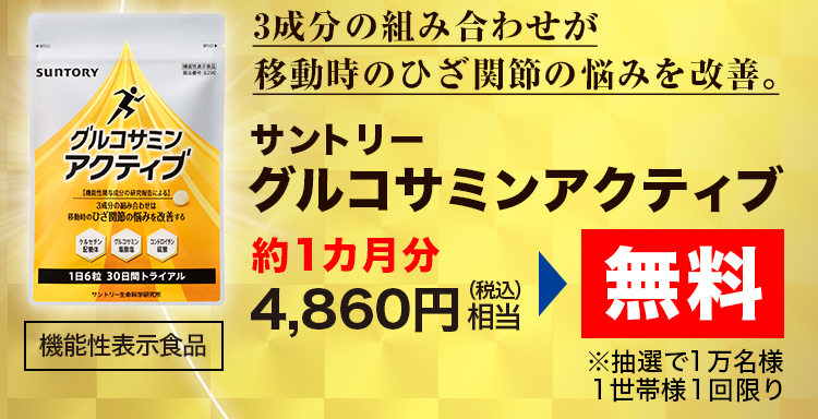 3成分の組み合わせが移動時のひざ関節の悩みを改善。サントリー グルコサミンアクティブ 約1カ月分 4,860円（税込）相当 無料 ※抽選で1万名様 1世帯様1回限り［機能性表示食品］