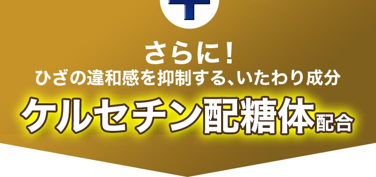 さらに！ひざの違和感を抑制する、いたわり成分ケルセチン配糖体配合