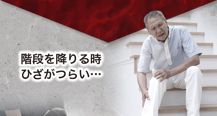 階段を降りる時ひざがつらい・・・