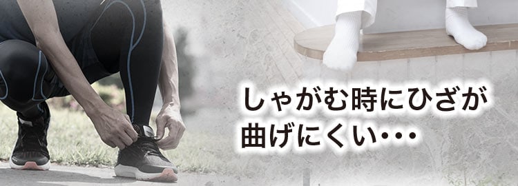 しゃがむ時にひざが曲げにくい・・・