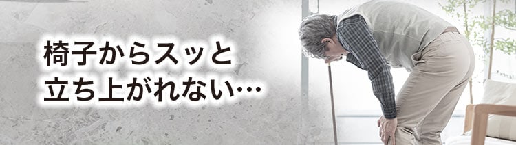 椅子からスッと立ち上がれない・・・