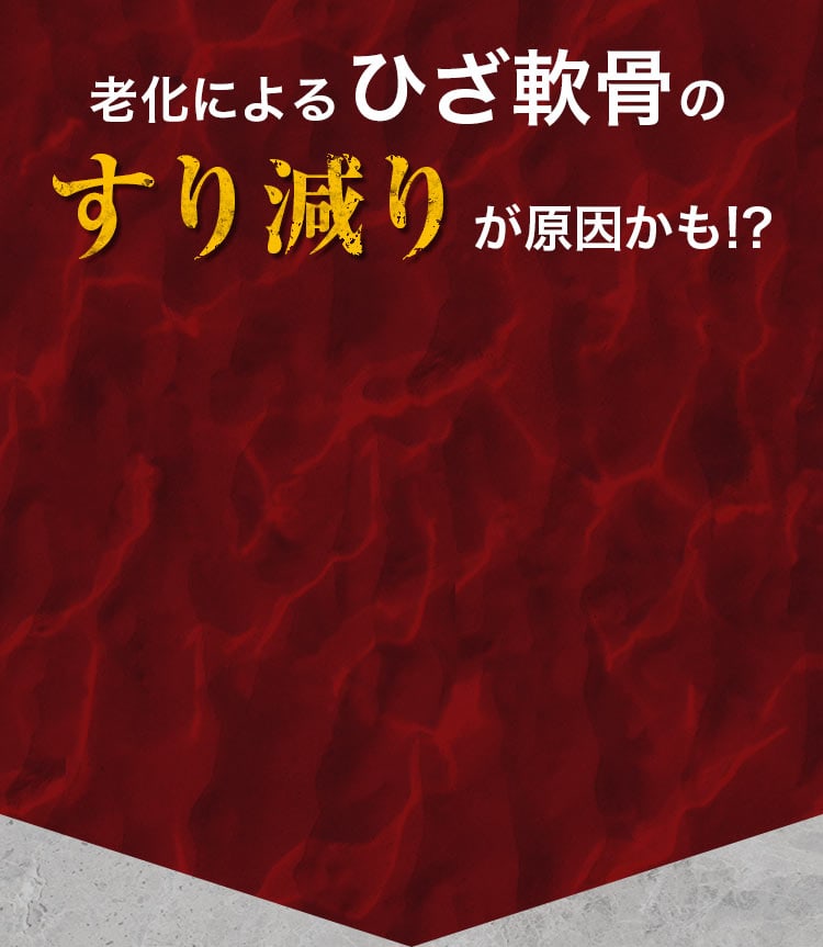 老化によるひざ軟骨のすり減りが原因かも!?