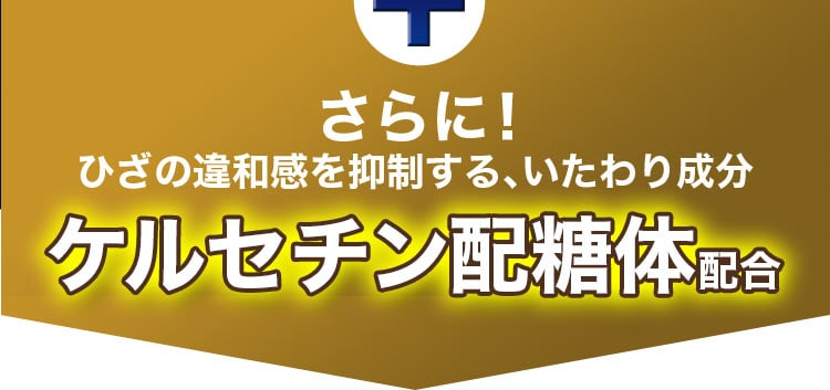 さらに！ひざの違和感を抑制する、いたわり成分ケルセチン配糖体配合