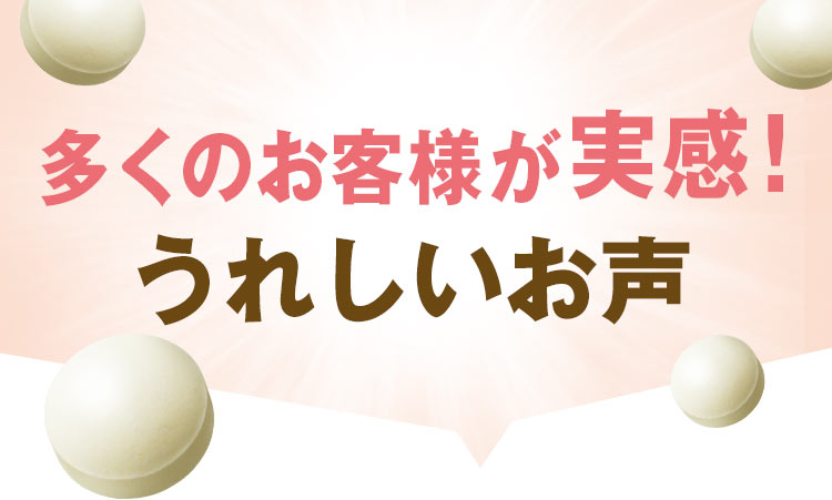 多くのお客様が実感!うれしいお声