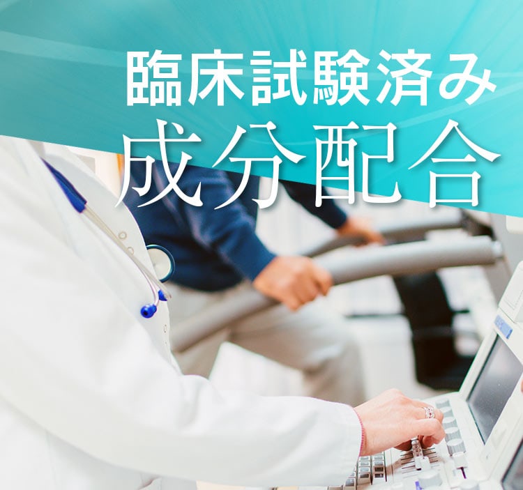 臨床試験済み成分配合