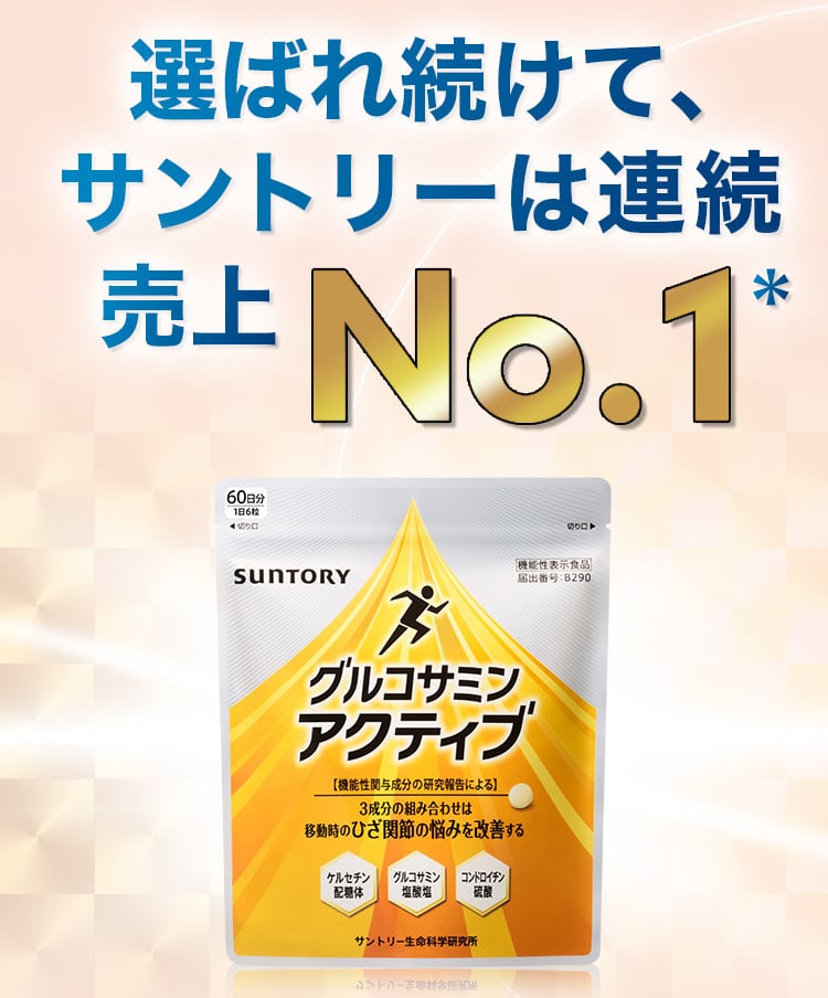 選ばれ続けて、サントリーは連続売上No.1*