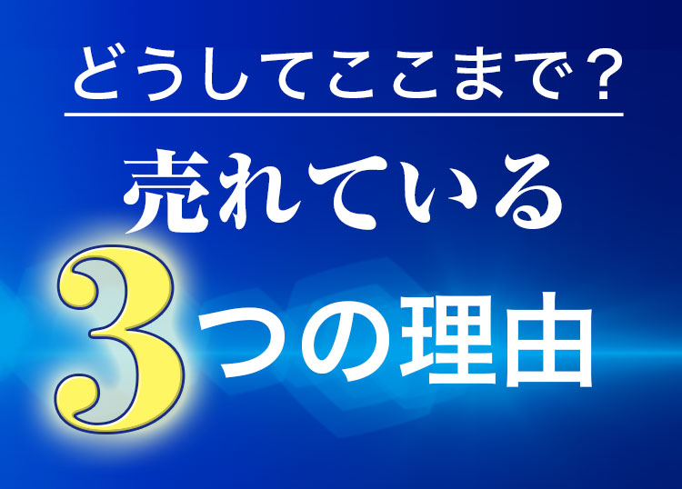 どうしてここまで？売れている3つの理由