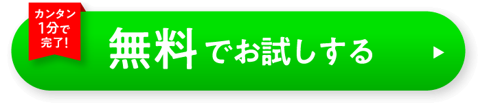 カンタン1分で完了！無料でお試しする