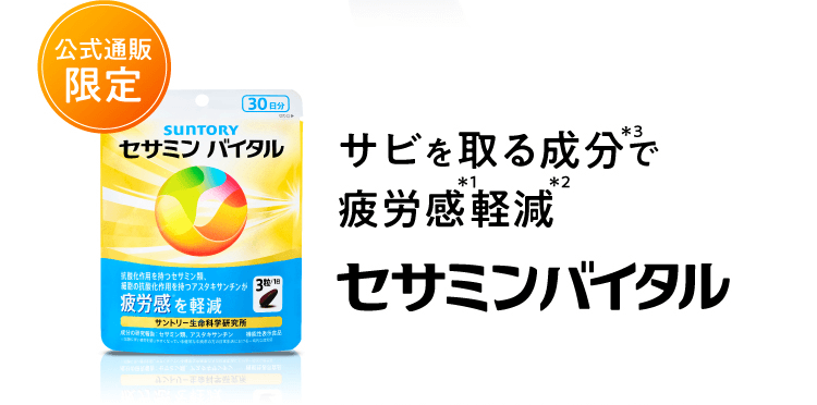 公式通販 サビを取る成分で疲労感軽減 セサミンバイタル
