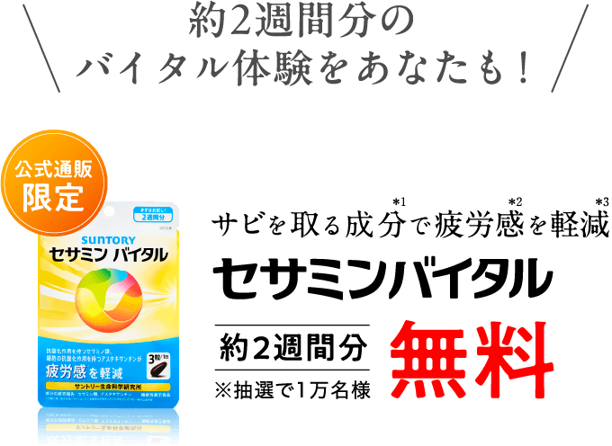 約2週間分のバイタル体験をあなたも！公式通販限定 サビを取る成分で疲労感を軽減 セサミンバイタル 約2週間分無料 ※抽選で1万名様