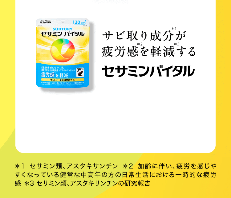 サビ取り成分が疲労感を軽減する セサミンバイタル