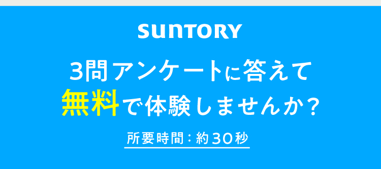 SUNTORY 3問アンケートに答えて無料で体験しませんか？ 所要時間：約30秒