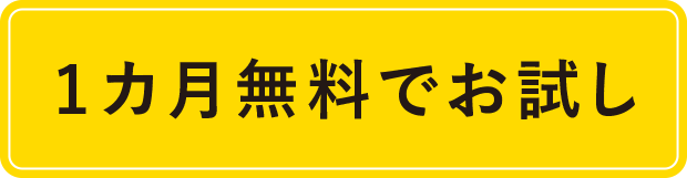 1ヶ月無料でお試し
