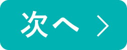 次へ