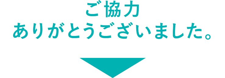 ご協力ありがとうございました。