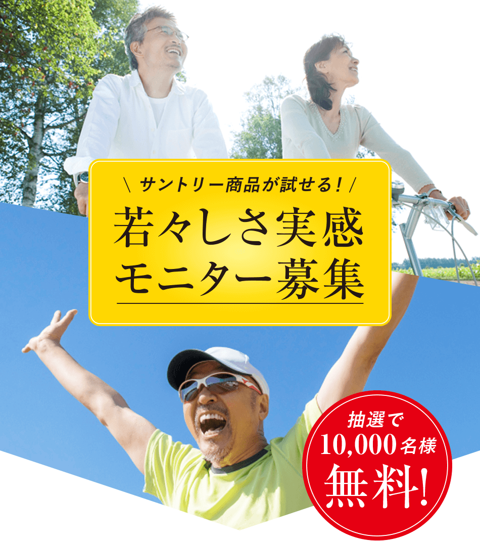 サントリー商品が試せる！若々しさ実感モニター募集