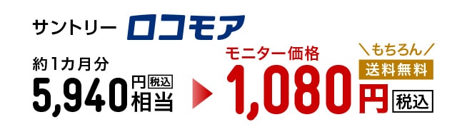 サントリーロコモア 約1カ月分5,940円税込相当 モニター価格1,080円税込 ＼もちろん／送料無料 