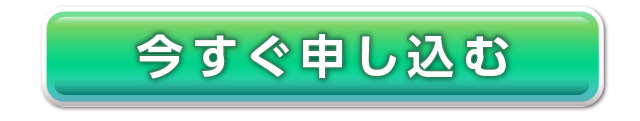 今すぐ申し込む
