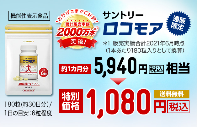 おかげさまでご好評 累計販売本数 2000万本*1 突破! ＊1 販売実績合計2018年12月時点（1本あたり180粒入りとして換算）サントリーロコモア 通販限定 約1カ月分 5,940円税込相当 特別価格 1,080円 税込 送料無料 機能性表示食品 180粒(約30日分）/1日の目安：6粒程度